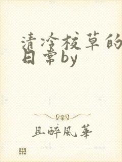 清冷校草的抹布日常by封面
