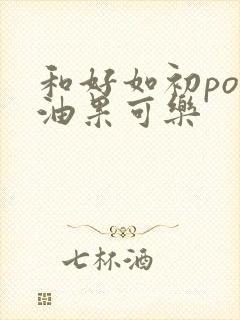 和好如初po牛油果可乐