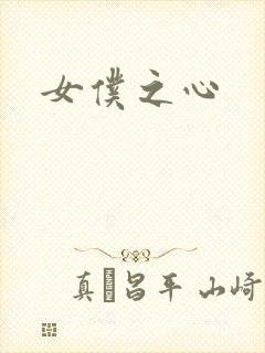 女仆之心
