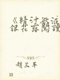 《精汁欲液》金银花露阅读