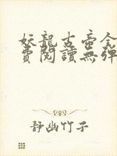 妖龙古帝全文免费阅读无弹窗