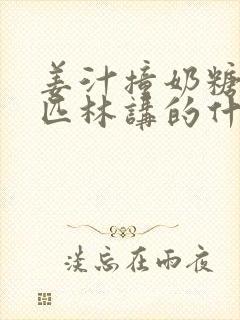 姜汁撞奶糖阿司匹林讲的什么封面