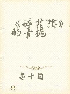 《醉花阴》by酌青栀封面