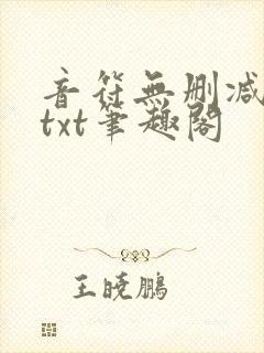 音符无删减全文txt笔趣阁