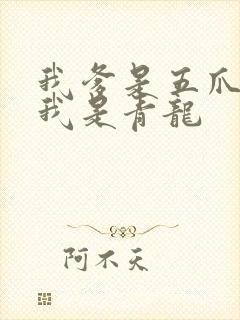 我爹是五爪金龙我是青龙