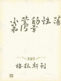 小莹的性荡生活第15章