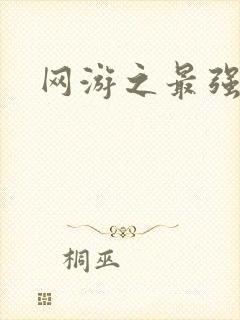 网游之最强房东