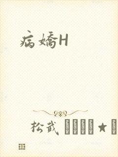 病娇H