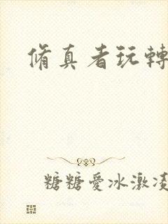 修真者玩转网游