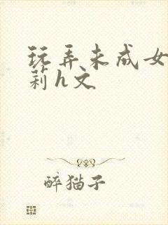 玩弄未成女小萝莉h文