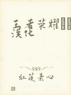 王者荣耀エロス汉化