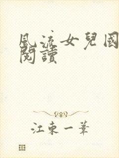 风流女儿国全文阅读
