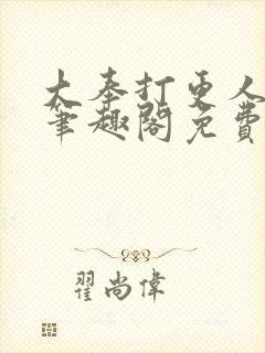 大奉打更人小说笔趣阁免费阅读