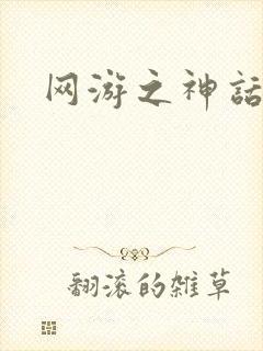 网游之神话降临