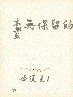 毫无保留的她漫画