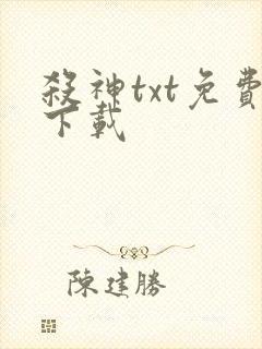 杀神txt免费下载封面
