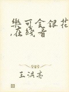 乐可金银花小说,在线看