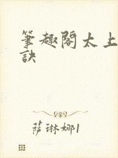 笔趣阁太上武神诀