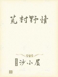 荒村野情