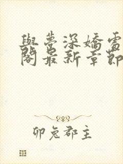 与梦深娇处笔趣阁最新章节更新内容