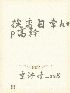 挨脔日常h啪np高干封面
