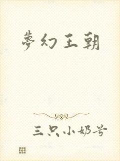 梦幻王朝