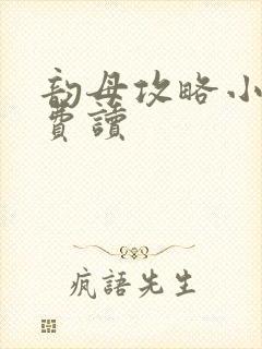 韵母攻略小说免费读