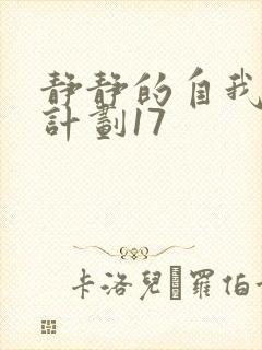 静静的自我改造计划17