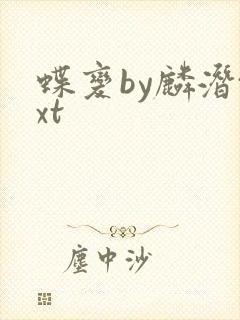 蝶变by麟潜txt