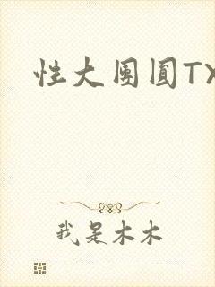 性大团圆TXT封面