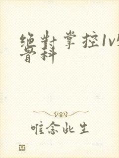 绝对掌控1v5骨科封面