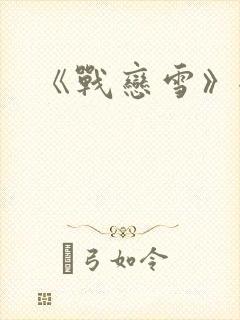 《战恋雪》全文