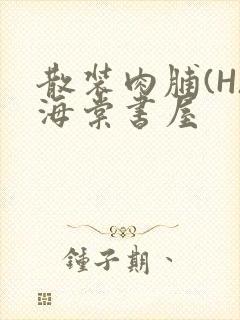 散装肉脯(H)海棠书屋