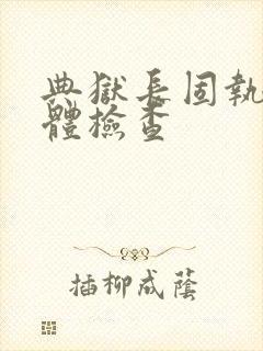 典狱长固执的身体检查