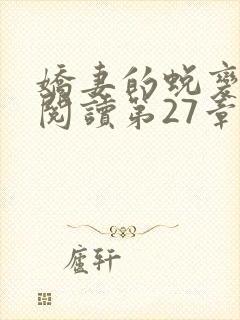 娇妻的蜕变全文阅读第27章