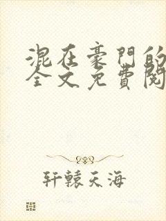 混在豪门的日子全文免费阅读