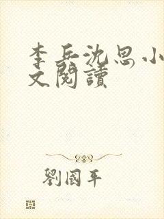 李兵沈思小说全文阅读