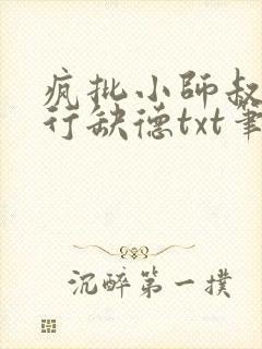 疯批小师叔她五行缺德txt笔趣阁