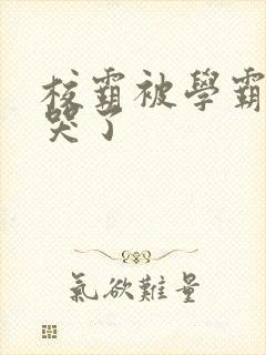 校霸被学霸A咬哭了