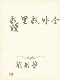 戏里戏外全文阅读