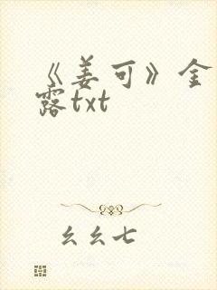 《姜可》金银花露txt