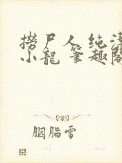 捞尸人 纯洁的小龙 笔趣阁