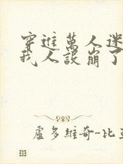 穿进万人迷文的我人设崩了