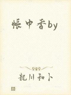 帐中香by封面