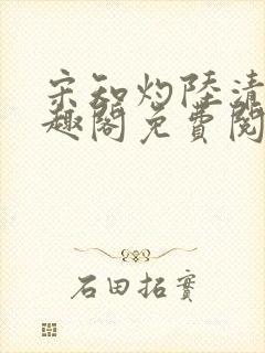 宋知灼陆清衍笔趣阁免费阅读全文