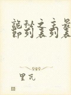 诡秘之主最新章节列表列表