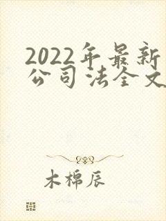 2022年最新公司法全文