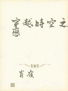 穿越时空之生死恋封面