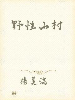 野性山村