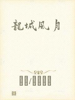 龙城风月